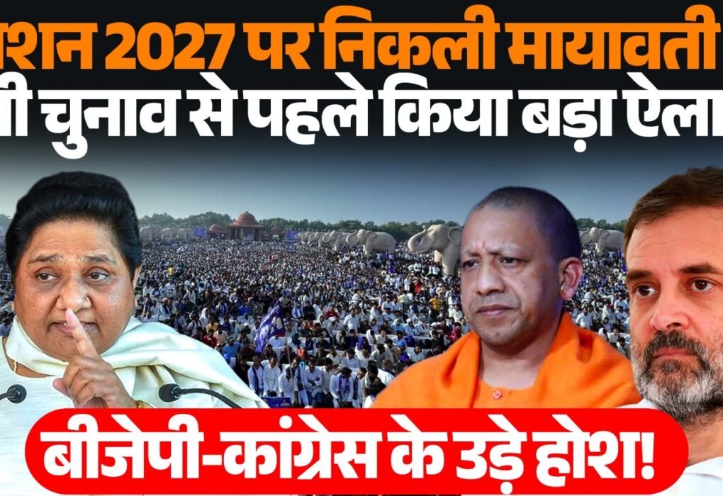 UP Election 2027 को लेकर मायावती और आकाश आनंद की राजनीतिक सक्रियता