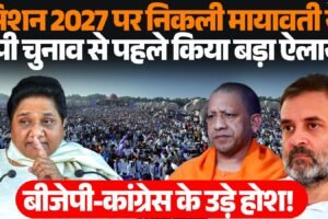 UP Election 2027 को लेकर मायावती और आकाश आनंद की राजनीतिक सक्रियता