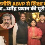 छात्र राजनीति ABVP से शिक्षा मंत्री फिरइस्तीफा… धर्मेंद्र प्रधान की पूरी कहानी