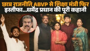 छात्र राजनीति ABVP से शिक्षा मंत्री फिरइस्तीफा… धर्मेंद्र प्रधान की पूरी कहानी