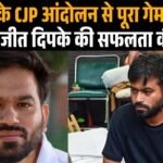 37 दिन के आंदोलन से गेम पलटने वाले अभिजीत दीपके की सफलता की कहानी..